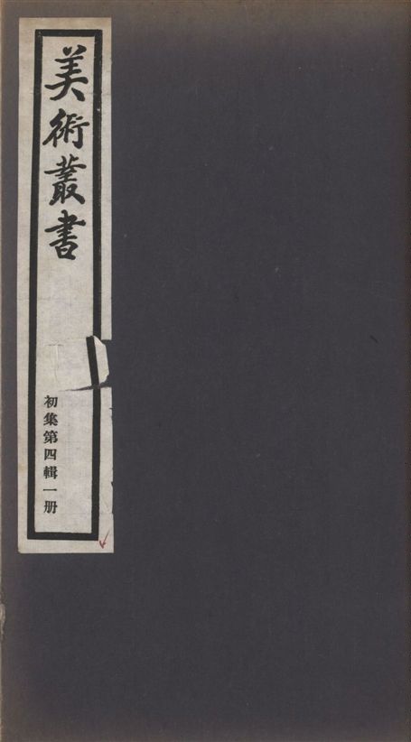 《美術叢書 v.1 no.4 pt.1》 作者:(清)馮班著 ; (明)顧凝遠著 ; 黃鉞著 ; 黃鉞著 1936年  PDF下载-汉笺公版书