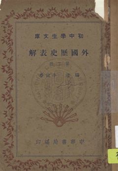 《外國歷史表解》 作者:李尚春編 [1931]-年  PDF下载-汉笺公版书