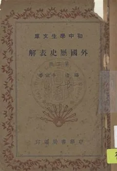 《外國歷史表解》 作者:李尚春編 [1931]-年  PDF下载-汉笺公版书