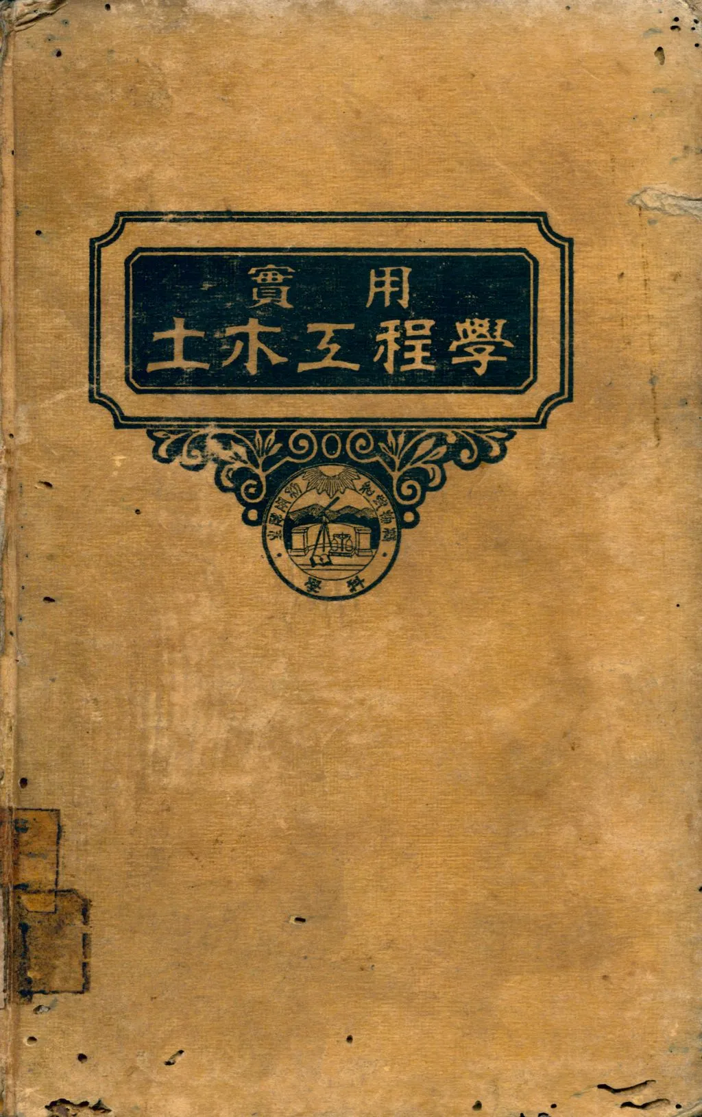《道路學》 作者:Austin T. Byrne原著 沈寶璋譯述 1946年  PDF下载-汉笺公版书