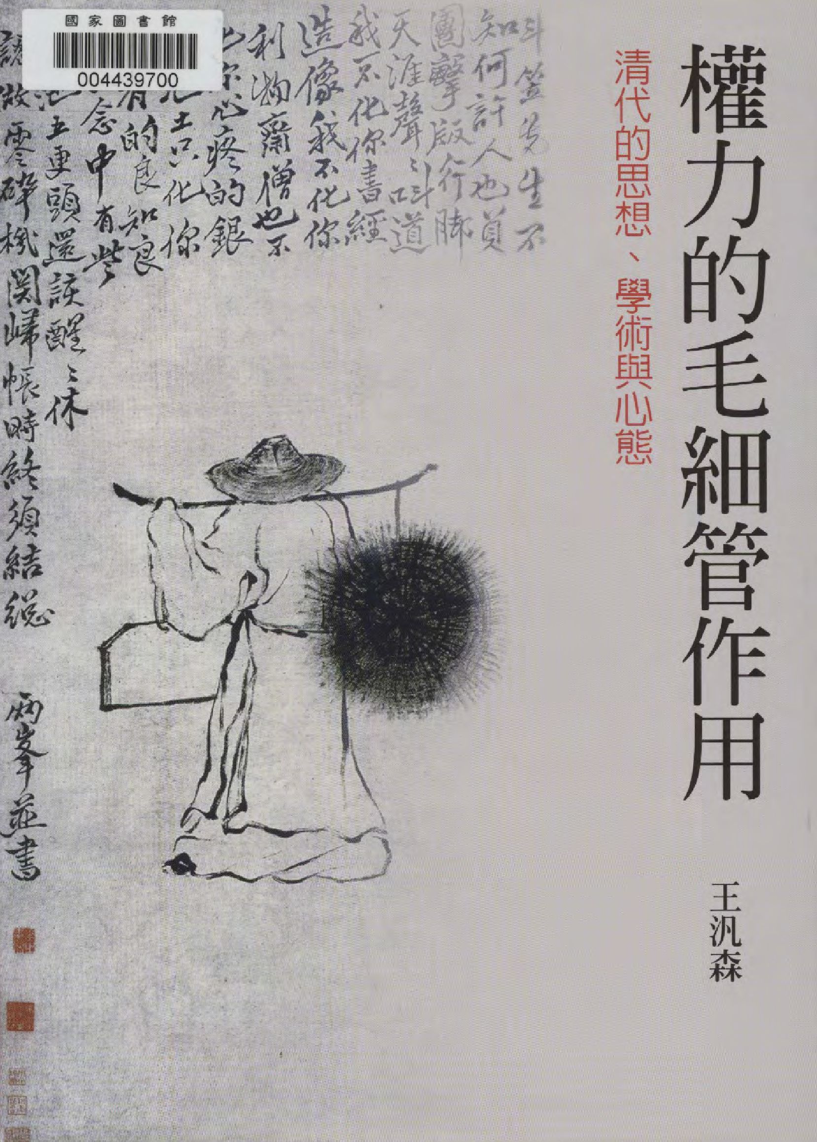 《權力的毛細管作用》 作者:王汎森著  2013年  PDF下载-汉笺公版书