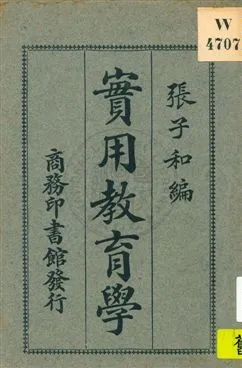 《實用教育學》 作者:張子和編 1926年  PDF下载-汉笺公版书