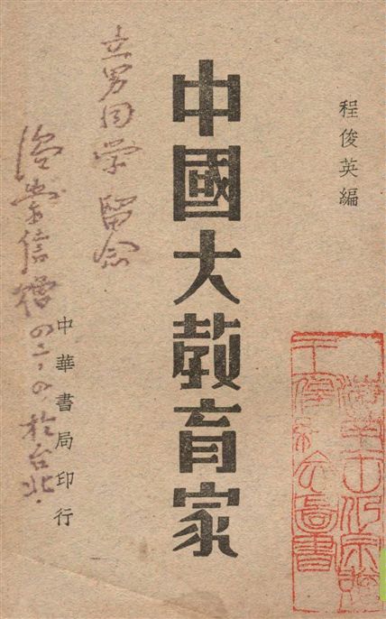 《中國大教育家》 作者:程俊英編 1948年  PDF下载-汉笺公版书