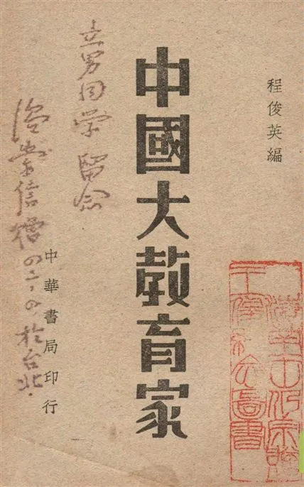 《中國大教育家》 作者:程俊英編 1948年  PDF下载-汉笺公版书