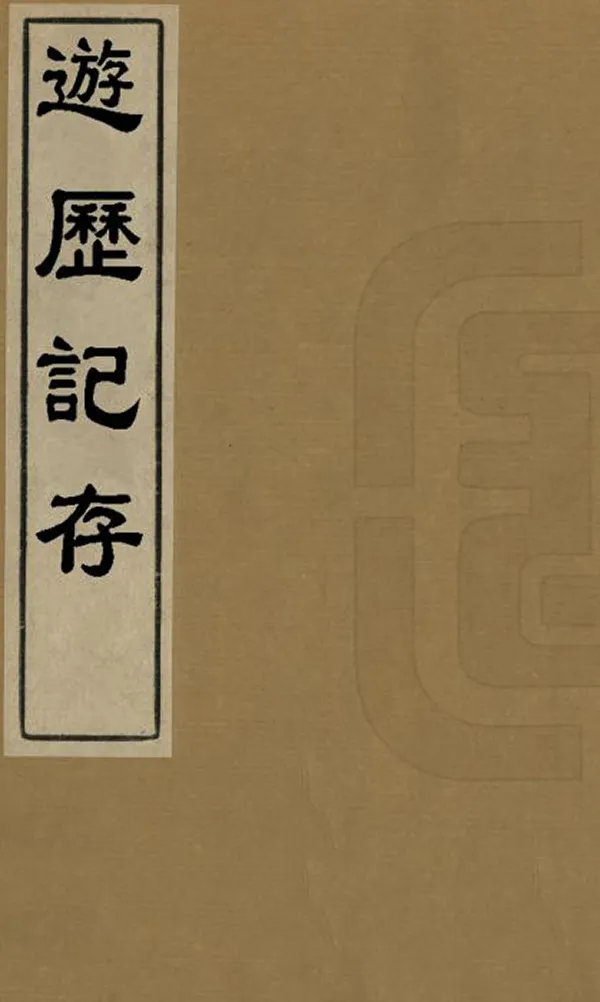 《遊歷記存》编撰：朱书 清光緒19年[1893] PDF下载-汉笺公版书
