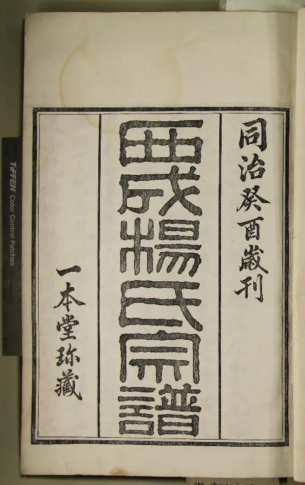 《[浙江鄞縣]西成楊氏宗譜九卷首一卷》作者：(清同治)清楊濂纂修  活字本  PDF下载-汉笺公版书