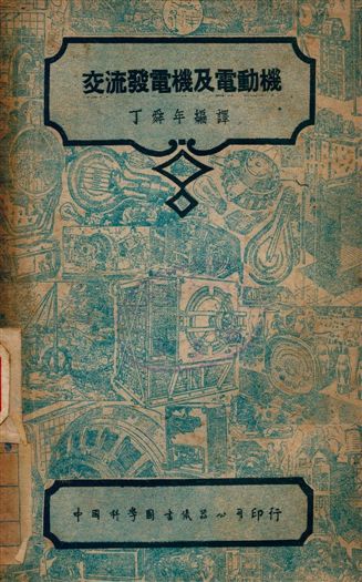 《交流發電機及電動機》 作者:W.H. Treene著, 丁舜年編譯 1948年  PDF下载-汉笺公版书