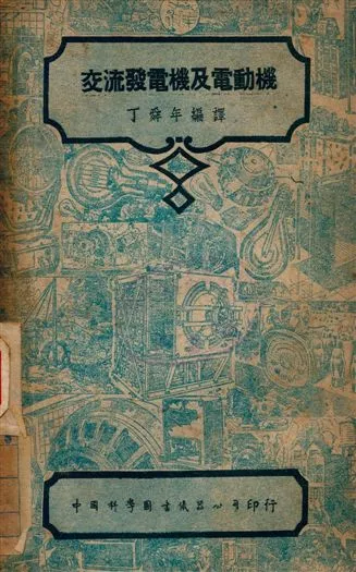《交流發電機及電動機》 作者:W.H. Treene著, 丁舜年編譯 1948年  PDF下载-汉笺公版书