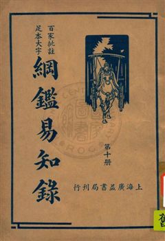 《綱鑑易知錄 v.10》 作者:(清)吳楚材編纂 ; 劉一儂校 1936年  PDF下载-汉笺公版书