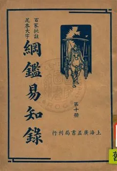 《綱鑑易知錄 v.10》 作者:(清)吳楚材編纂 ; 劉一儂校 1936年  PDF下载-汉笺公版书