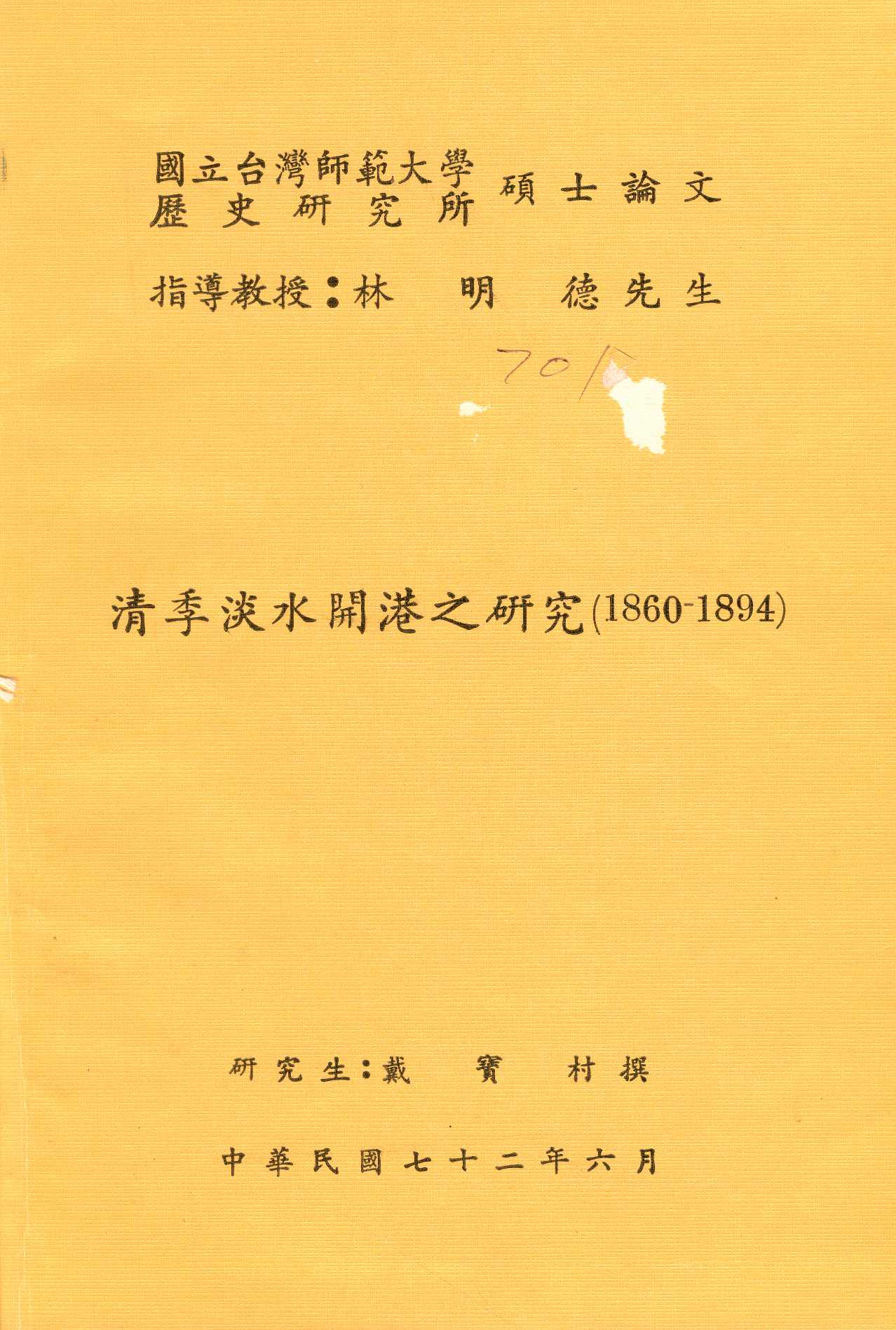 《清季淡水開港之研究(1860-1894)》 作者:戴寶村撰 1983年  PDF下载-汉笺公版书