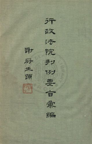 《行政法院判例要旨彙編 / v.3》 作者:行政法院判例要旨彙編編輯委員會編 1970年  PDF下载-汉笺公版书