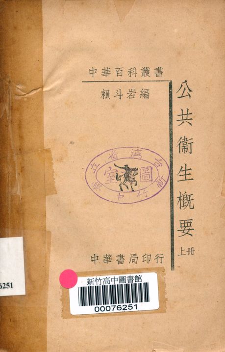 《公共衛生概要 v.1》 作者:賴斗岩編 1937年  PDF下载-汉笺公版书