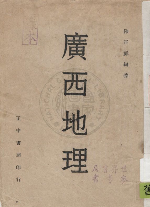 《廣西地理》 作者:陳正祥編著 1946年  PDF下载-汉笺公版书