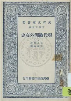 《現代歐洲外交史》 作者:莫瓦特著 ; 王造時譯 [1927原序]-年  PDF下载-汉笺公版书