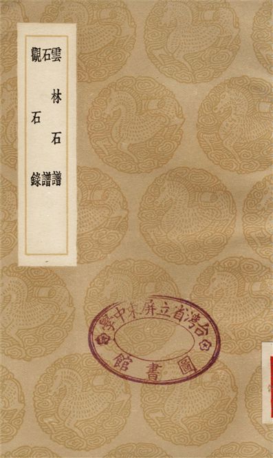 《雲林石譜、石譜、觀石錄》 作者:杜綰;;諸九鼎;;高兆 1936年  PDF下载-汉笺公版书