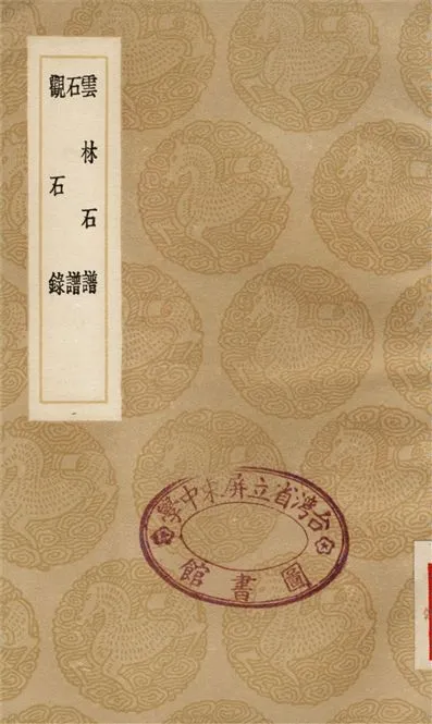 《雲林石譜、石譜、觀石錄》 作者:杜綰;;諸九鼎;;高兆 1936年  PDF下载-汉笺公版书