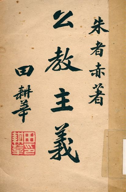 《公敎主義》 作者:朱者赤著 1947年  PDF下载-汉笺公版书