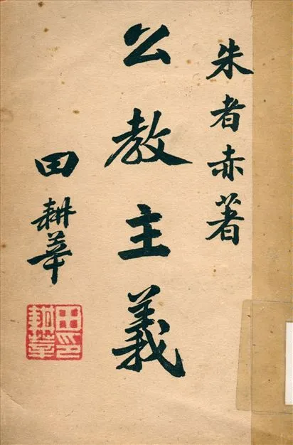 《公敎主義》 作者:朱者赤著 1947年  PDF下载-汉笺公版书