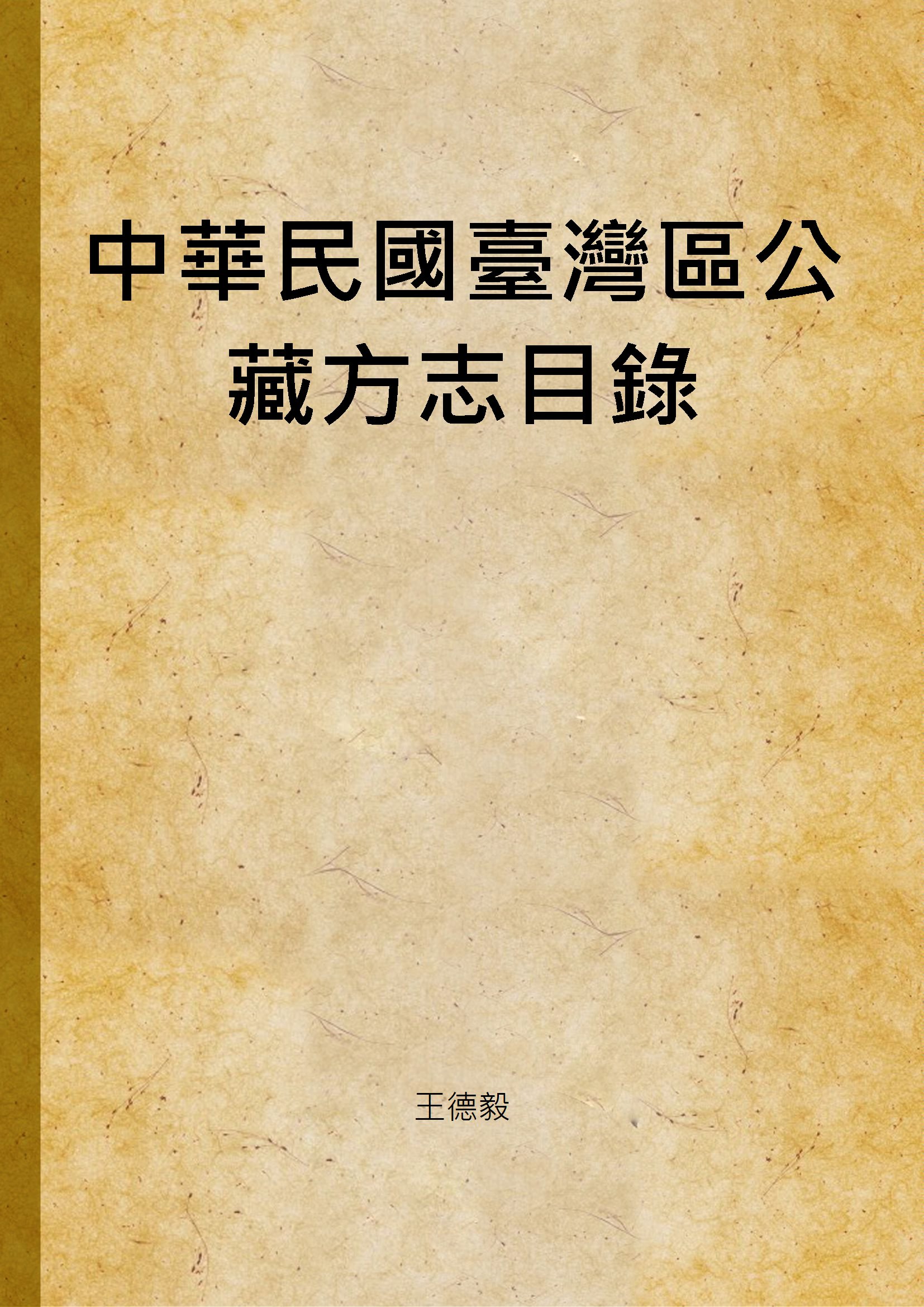 《中華民國臺灣區公藏方志目錄》 作者:王德毅 1985年  PDF下载-汉笺公版书