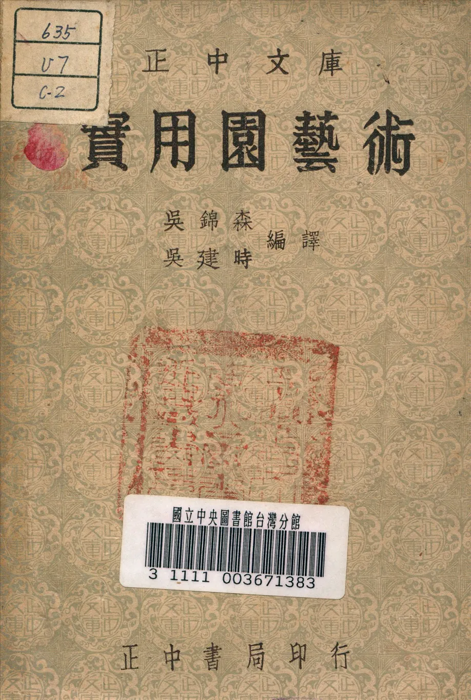 《實用園藝術》 作者:吳建時 編 1947年  PDF下载-汉笺公版书