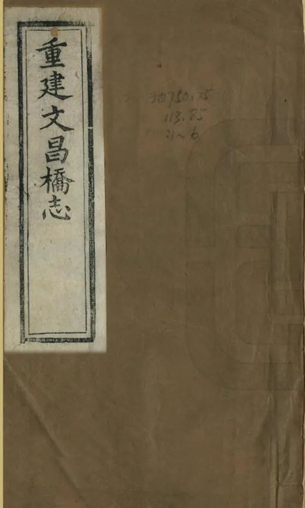 《文昌橋志》编撰：秦沆 清光緒8年[1882] PDF下载-汉笺公版书