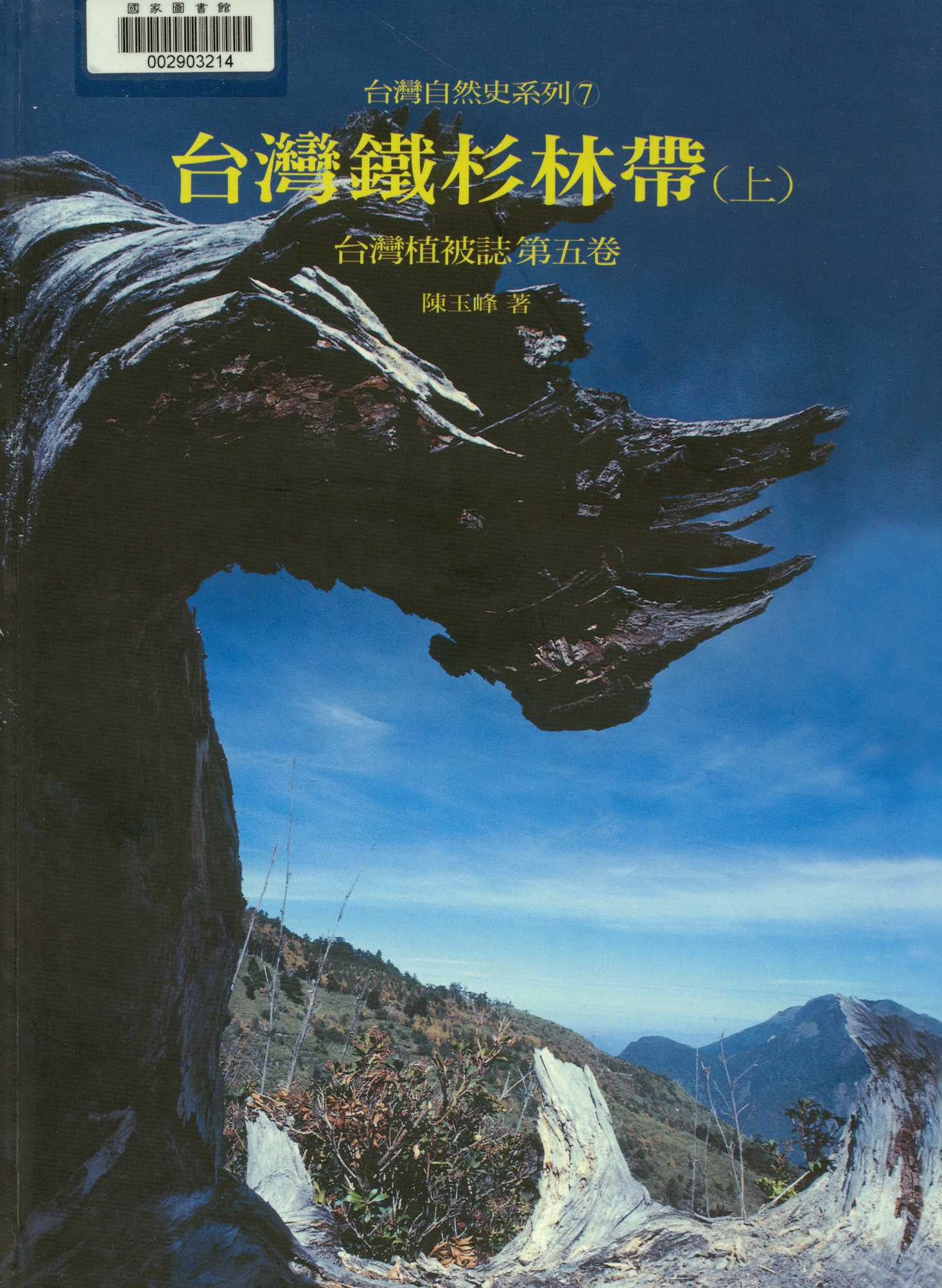 《臺灣植被誌   v.5:1 》 作者:陳玉峰著. 攝影  2001年  PDF下载-汉笺公版书