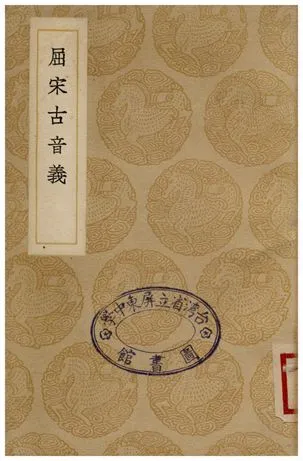 屈宋古音義 1935年 作者:陳第 PDF下载-汉笺公版书