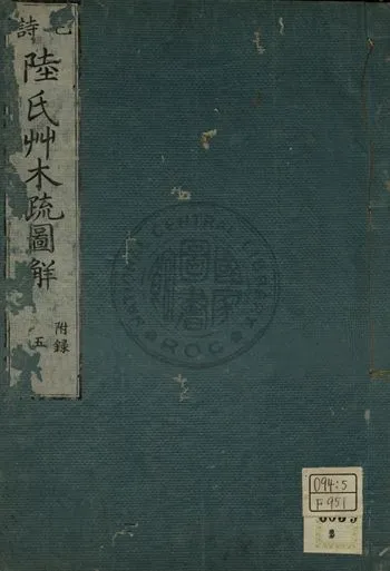 毛詩陸氏草木鳥獸蟲魚疏圖解 第五卷 1779年 作者:淵在寬撰 PDF下载-汉笺公版书