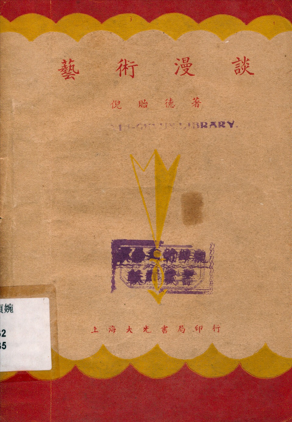 《藝術漫談》 作者:倪貽德著 1935年  PDF下载-汉笺公版书