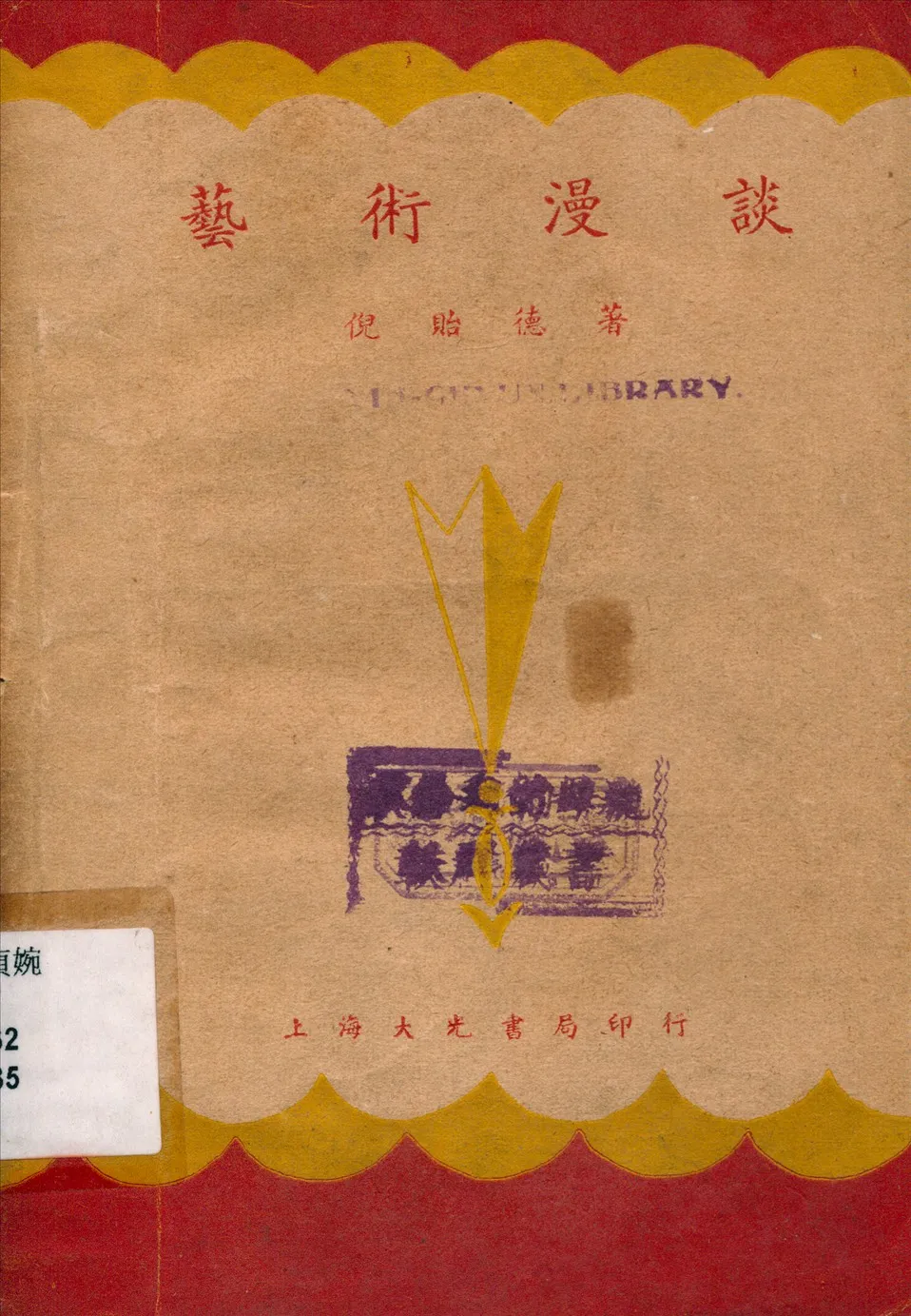 《藝術漫談》 作者:倪貽德著 1935年  PDF下载-汉笺公版书