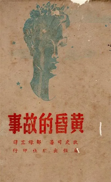 《黃昏的故事》 作者:狄更司著作 ; 鄒綠芷譯 1946年  PDF下载-汉笺公版书