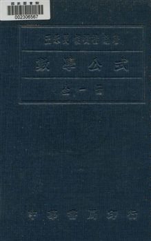 《數學公式》 作者:王永炅, 胡樹楷編著 1932年  PDF下载-汉笺公版书