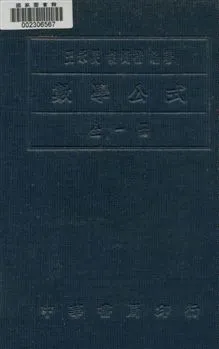 《數學公式》 作者:王永炅, 胡樹楷編著 1932年  PDF下载-汉笺公版书
