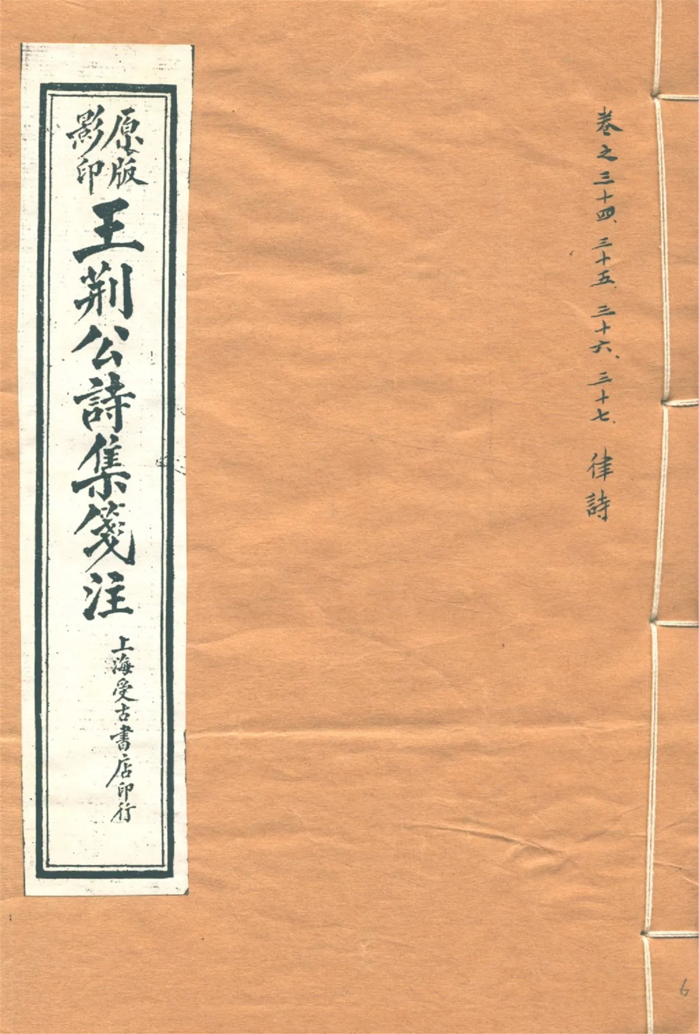 《王荊文公詩 五十卷 v.6》 作者:(宋)王安石撰 (宋)李璧注 1928年  PDF下载-汉笺公版书