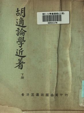 《胡適論學近著 下冊》 作者:胡適著 1935年  PDF下载-汉笺公版书