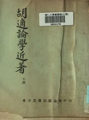《胡適論學近著 下冊》 作者:胡適著 1935年  PDF下载-汉笺公版书