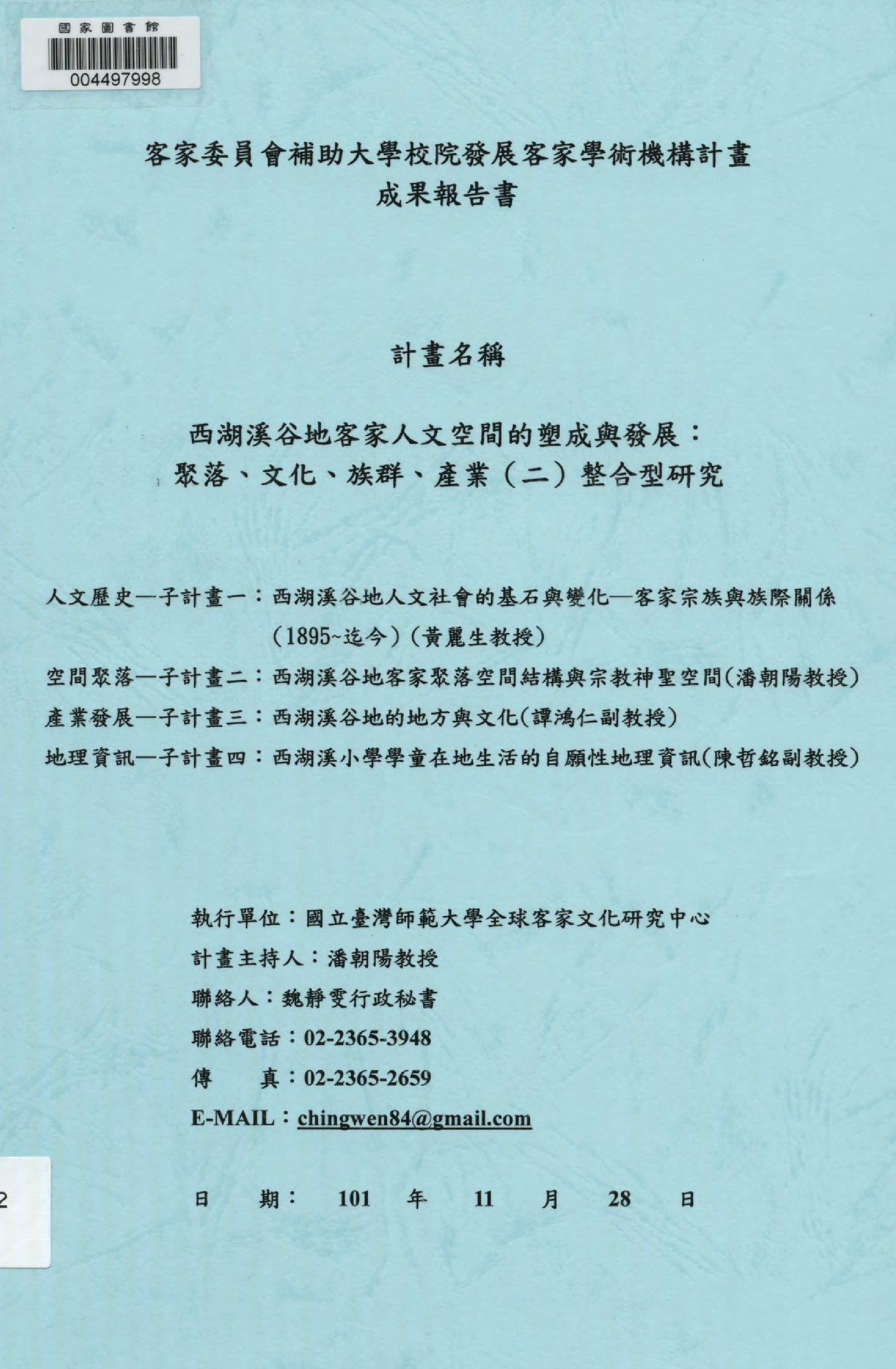 《西湖溪谷地客家人文空間的塑成與發展. (二)》 作者:潘朝陽計畫主持  2012年  PDF下载-汉笺公版书