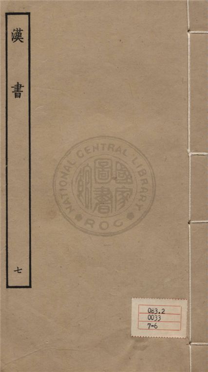 《百衲本二十四史 v.7》 作者:班固撰 ; 顏師古注 1930年  PDF下载-汉笺公版书