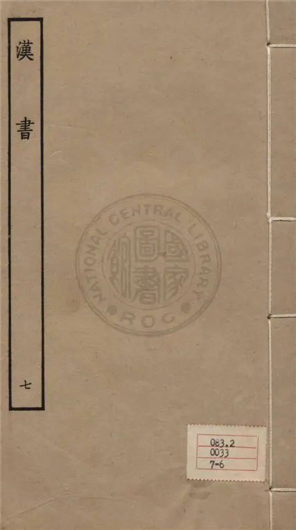 《百衲本二十四史 v.7》 作者:班固撰 ; 顏師古注 1930年  PDF下载-汉笺公版书