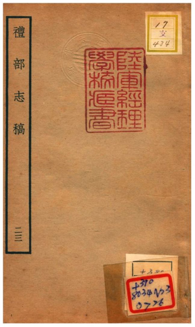 《禮部志稿》 作者:俞汝楫編 不詳年  PDF下载-汉笺公版书