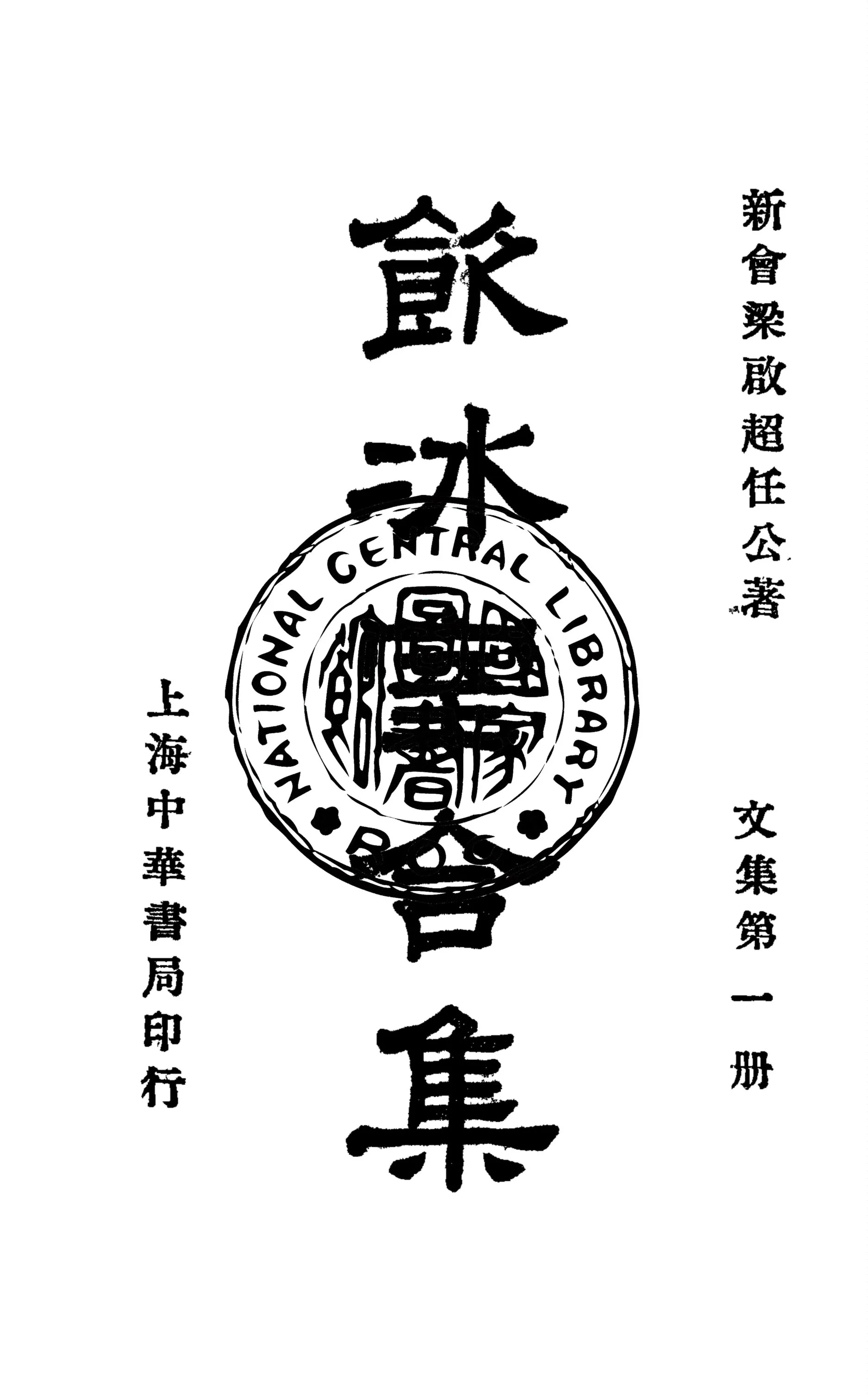 《飲冰室合集 v.17》 作者:梁啟超撰 1936年  PDF下载-汉笺公版书