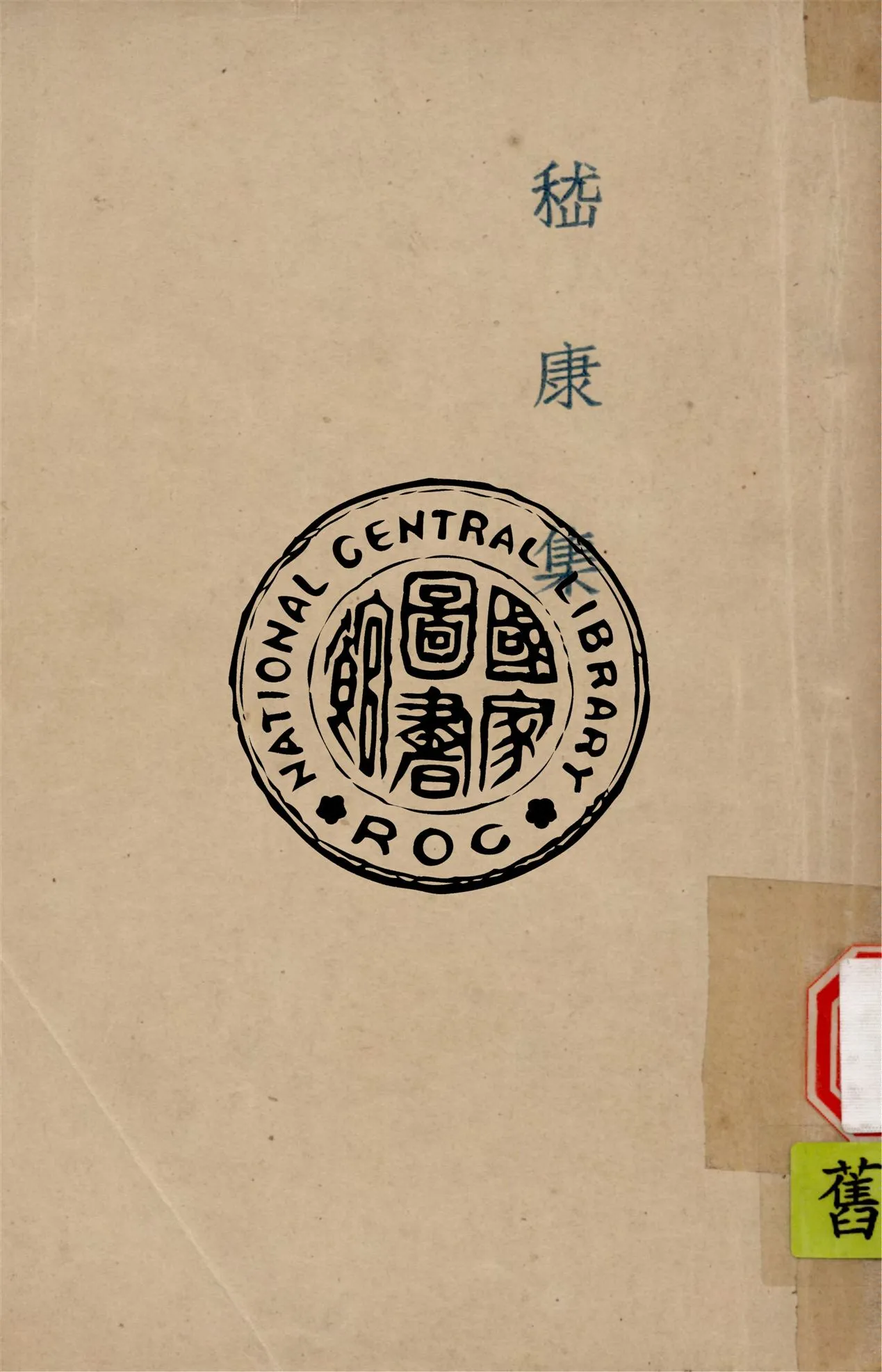 《嵇康集 十卷》 作者:(晉)嵇康撰 ; 魯迅校 ; 魯迅先生紀念委員會編 1947年  PDF下载-汉笺公版书