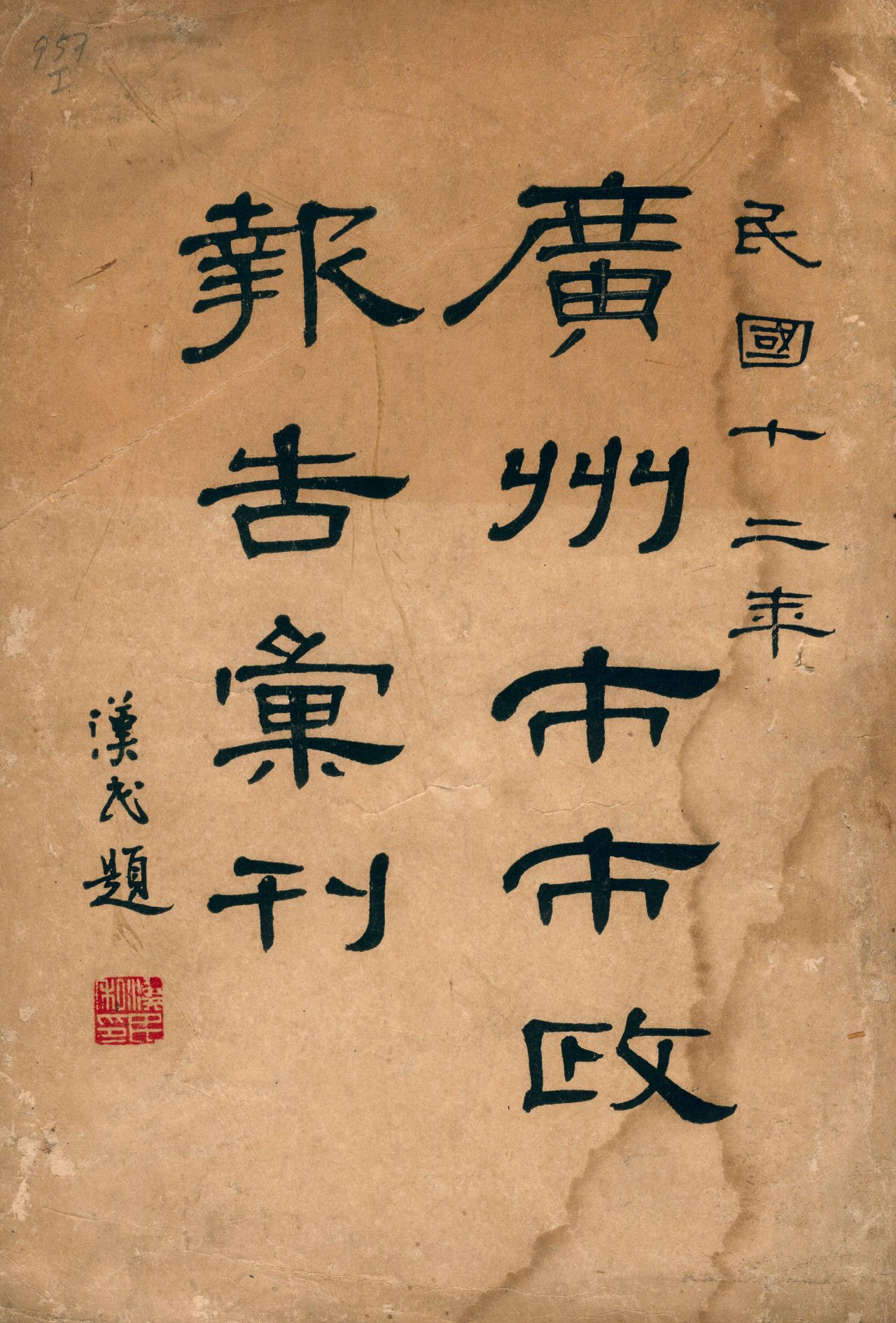 《廣州市市政報告彙刊》 作者:廣州市市政廳總務科編輯 1923年  PDF下载-汉笺公版书