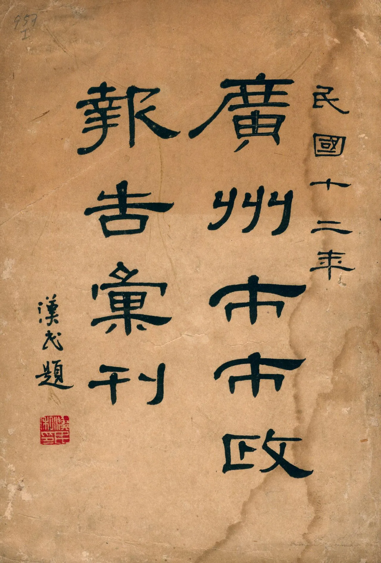 《廣州市市政報告彙刊》 作者:廣州市市政廳總務科編輯 1923年  PDF下载-汉笺公版书