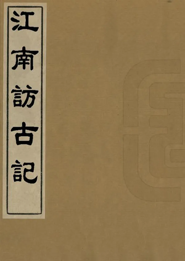 《江南訪古記》编撰： 民國間[1912-1949] PDF下载-汉笺公版书