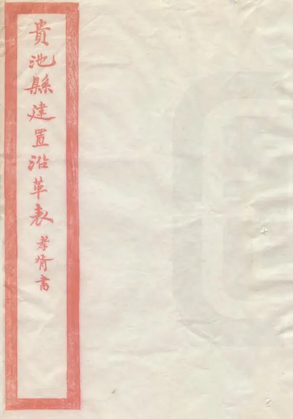 《貴池縣沿革表》编撰：刘世珩 清光緒23年[1897] PDF下载-汉笺公版书