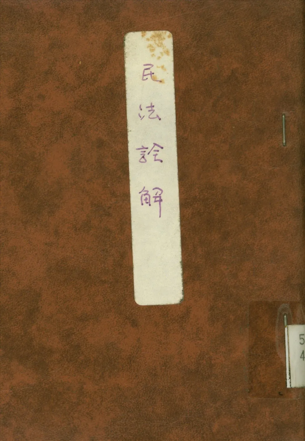 《民法詮解總則編補編》 作者:黃右昌撰 1947年  PDF下载-汉笺公版书