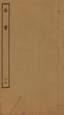 《宋書 一百卷 v.6 no.29》 作者:(梁)沈約撰 1944年  PDF下载-汉笺公版书