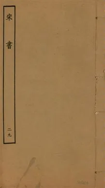 《宋書 一百卷 v.6 no.29》 作者:(梁)沈約撰 1944年  PDF下载-汉笺公版书